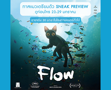 ทาสแมวเตรียมตัว “FLOW” แอนิเมชั่นยอดเยี่ยมรางวัลลูกโลกทองคำ เตรียมฉายในโรงภาพยนตร์ทั่วไป ดูก่อนใคร 30 มกราคม – 5 กุมภาพันธ์ ฉายจริง  6 กุมภาพันธ์